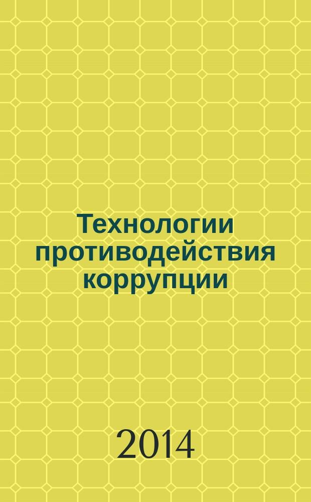 Технологии противодействия коррупции : методическое пособие
