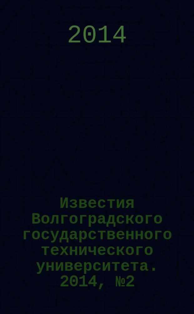 Известия Волгоградского государственного технического университета. 2014, № 2 (129)