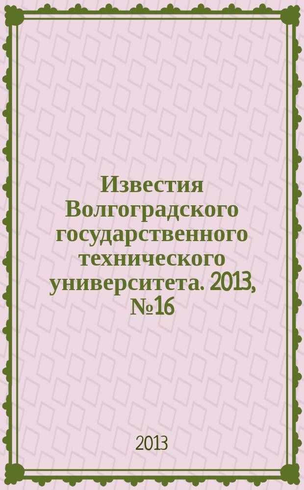 Известия Волгоградского государственного технического университета. 2013, № 16 (119)
