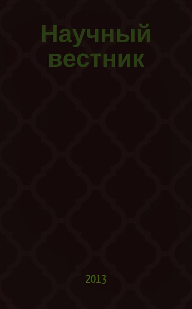Научный вестник : научный журнал. 2013, вып. 2 (7)