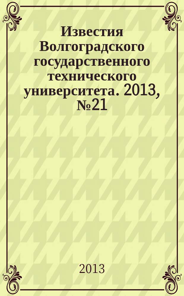 Известия Волгоградского государственного технического университета. 2013, № 21 (124)