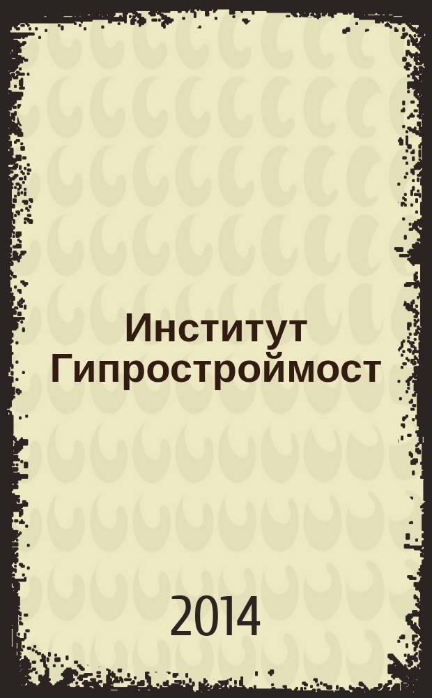 Институт Гипростроймост : ежегодный информационно-технический журнал. № 8
