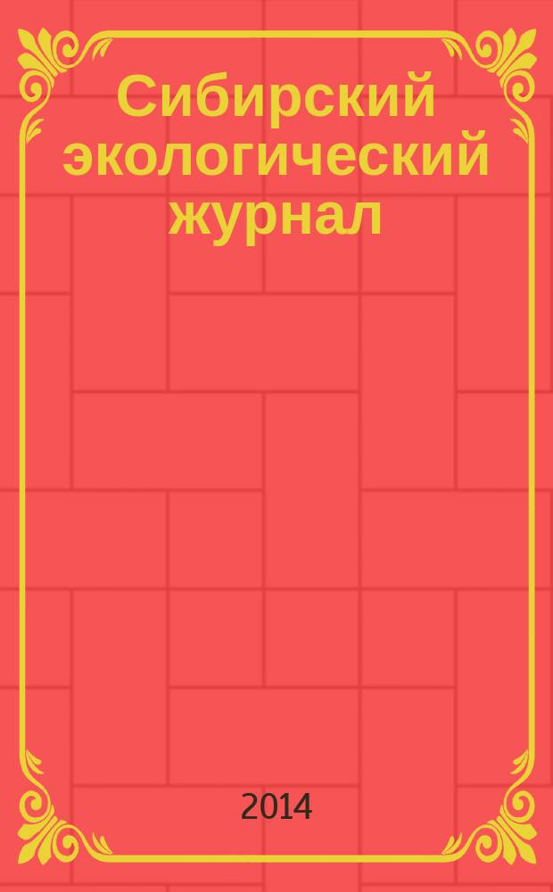 Сибирский экологический журнал : Новый междунар. науч. журн. Т. 21, № 4