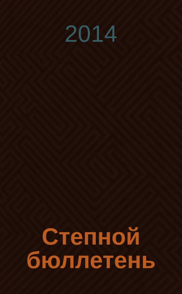 Степной бюллетень : Прил. к Сиб. экол. вестн. № 41