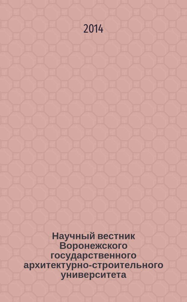Научный вестник Воронежского государственного архитектурно-строительного университета : Науч. журн. 2014, вып. 2 (22)