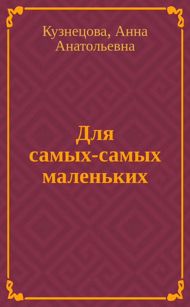 Для самых-самых маленьких : 1-3 года. 2014, 8 : Баба сеяла горох