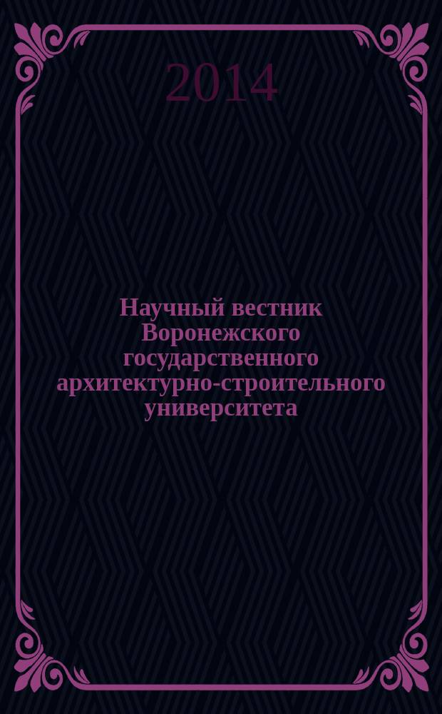 Научный вестник Воронежского государственного архитектурно-строительного университета : научный журнал. 2014, № 1 (3)