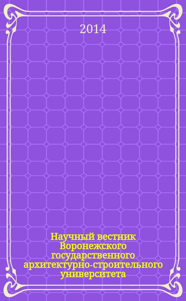 Научный вестник Воронежского государственного архитектурно-строительного университета : Науч. журн. 2014, вып. 1 (21)