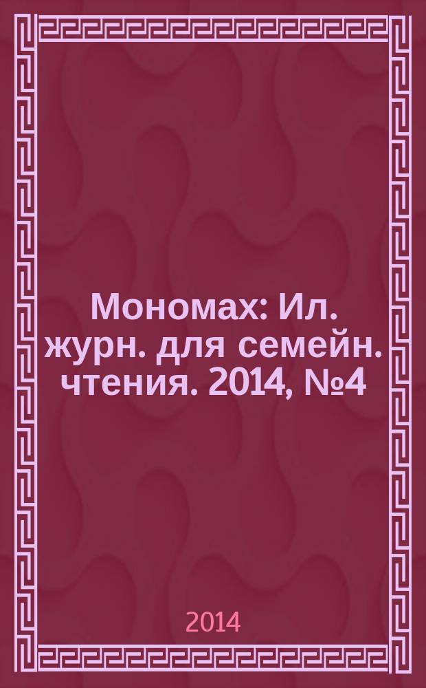 Мономах : Ил. журн. для семейн. чтения. 2014, № 4 (82)