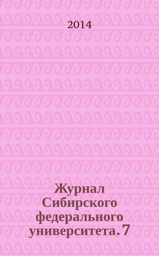 Журнал Сибирского федерального университета. 7 (6)