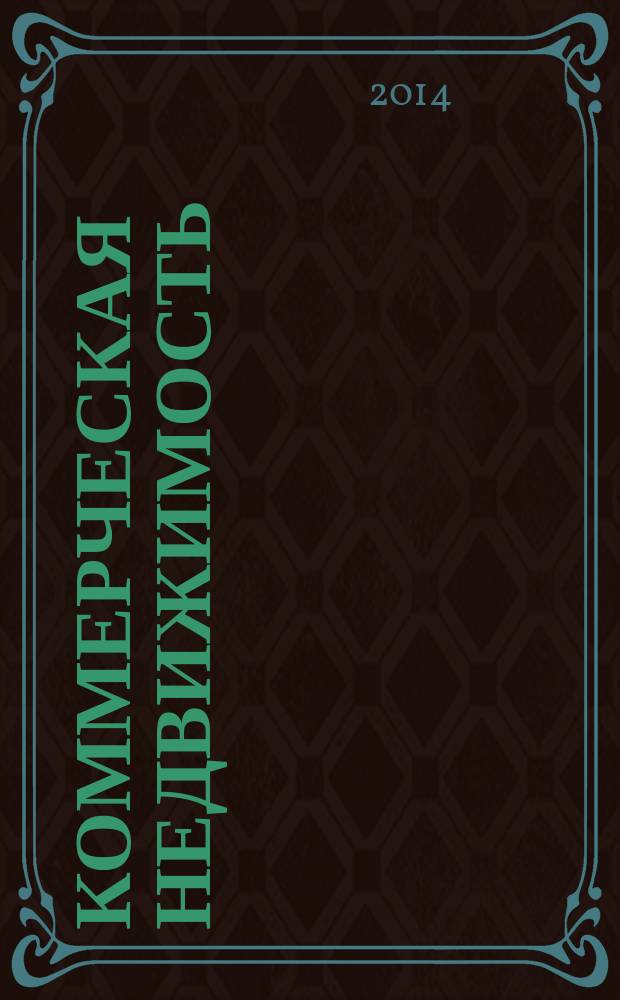 Коммерческая недвижимость : городской каталог недвижимости. 2014, № 28 (734)