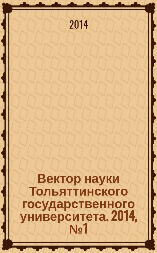 Вектор науки Тольяттинского государственного университета. 2014, № 1 (16)