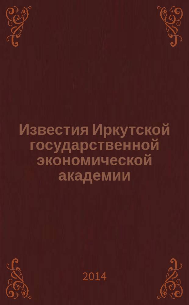 Известия Иркутской государственной экономической академии (Байкальский государственный университет экономики и права) : научный журнал. 2014, № 3 (95)