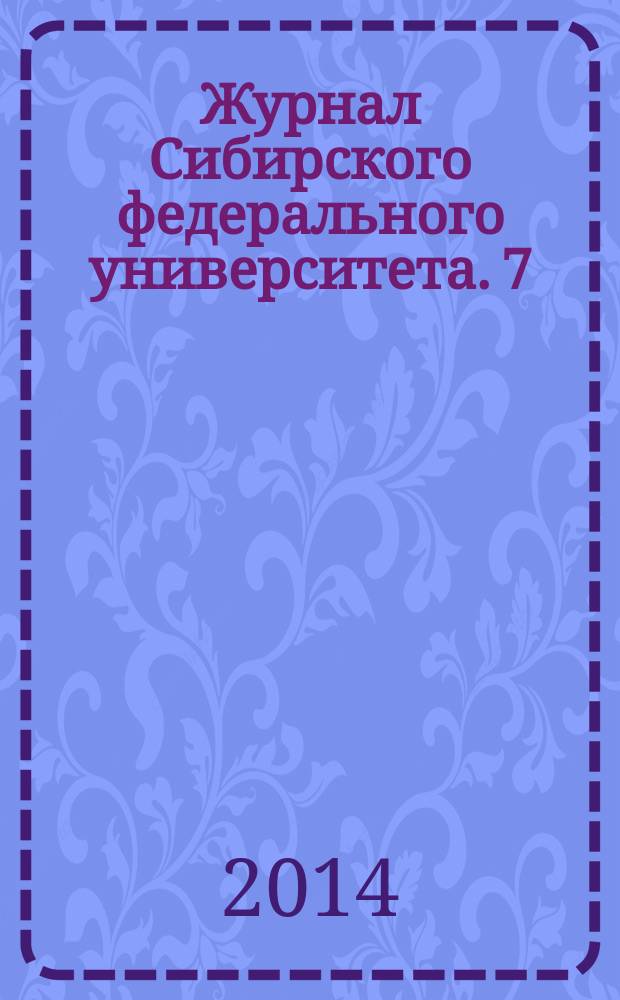 Журнал Сибирского федерального университета. 7 (3)