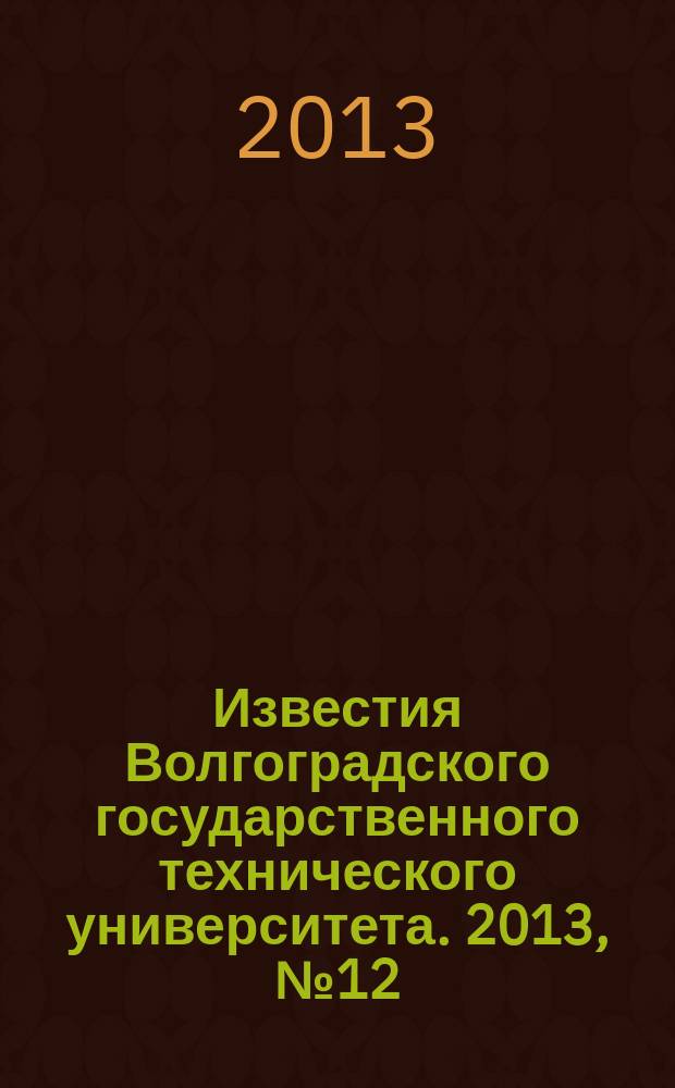 Известия Волгоградского государственного технического университета. 2013, № 12 (115)