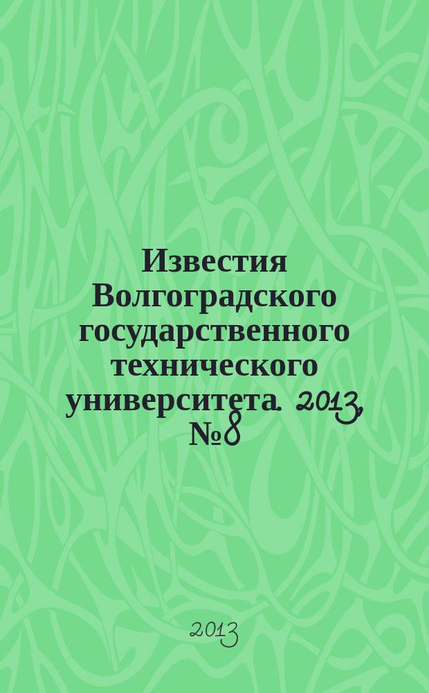 Известия Волгоградского государственного технического университета. 2013, № 8 (135)