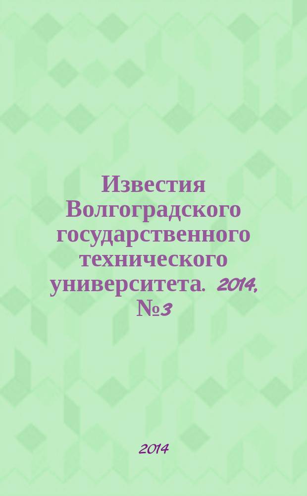 Известия Волгоградского государственного технического университета. 2014, № 3 (130)