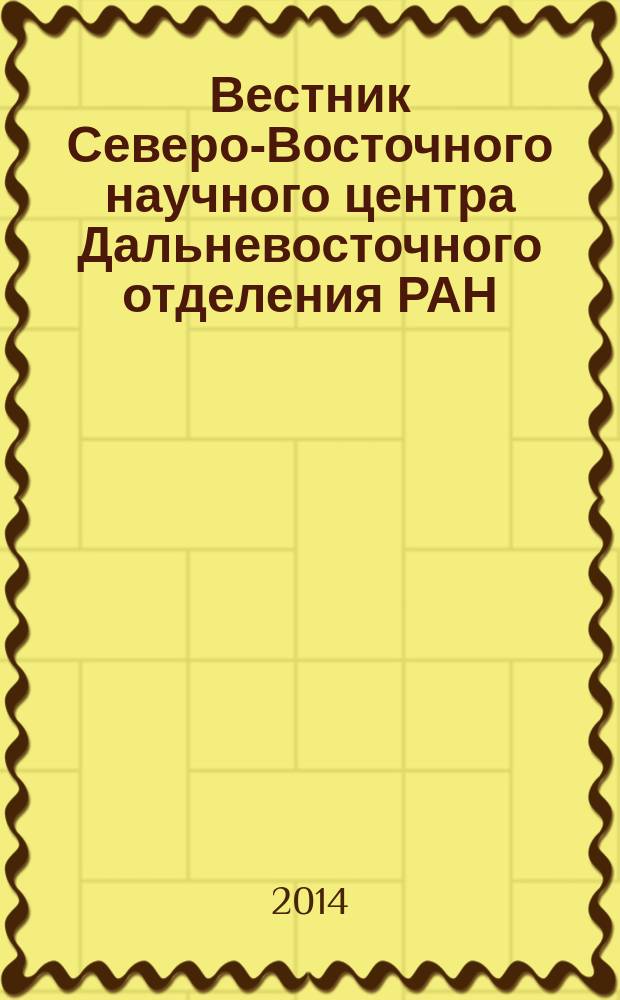 Вестник Северо-Восточного научного центра Дальневосточного отделения РАН : научный журнал. 2014, № 2 (38)