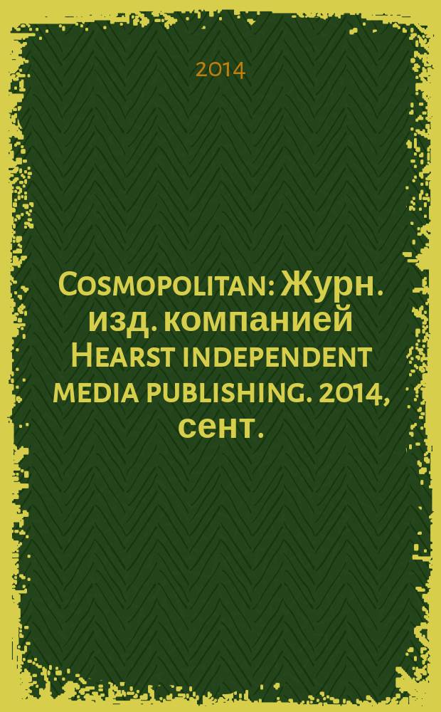 Cosmopolitan : Журн. изд. компанией Hearst independent media publishing. 2014, сент. (234)