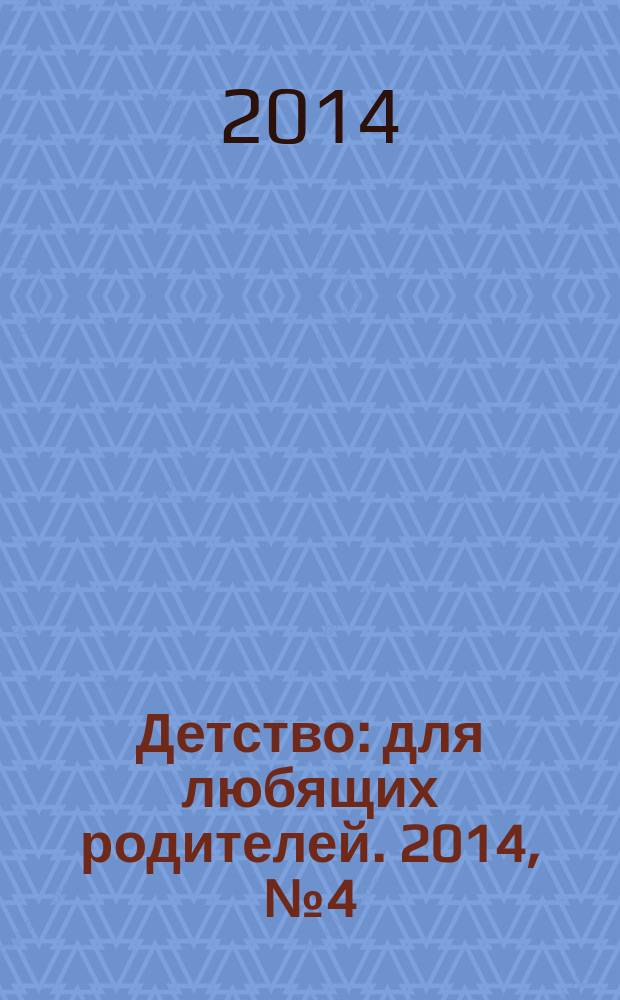 Детство: для любящих родителей. 2014, № 4 (10)