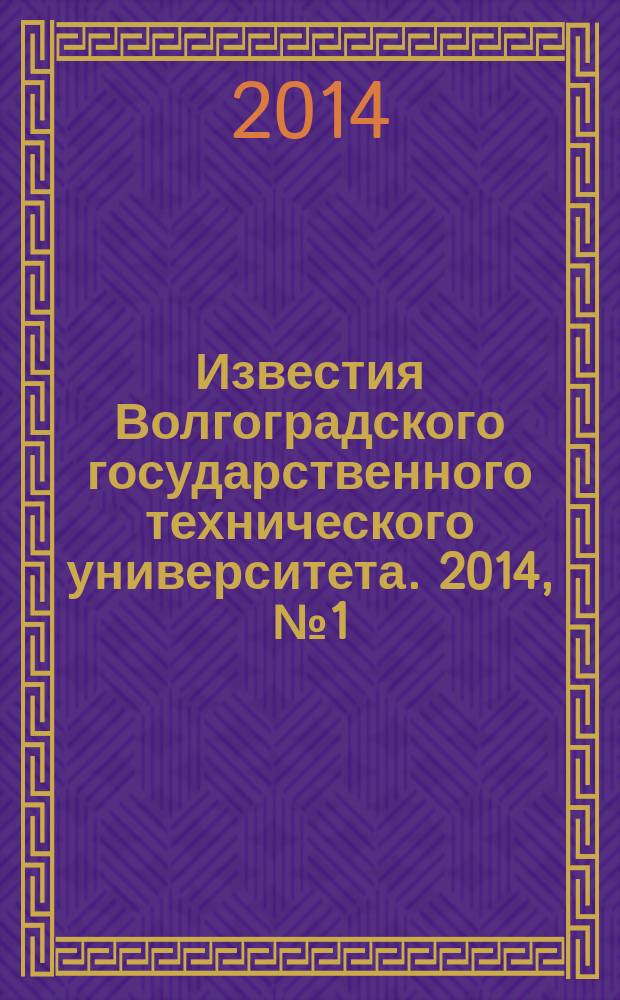 Известия Волгоградского государственного технического университета. 2014, № 1 (128)