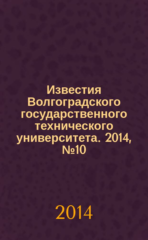 Известия Волгоградского государственного технического университета. 2014, № 10 (137)