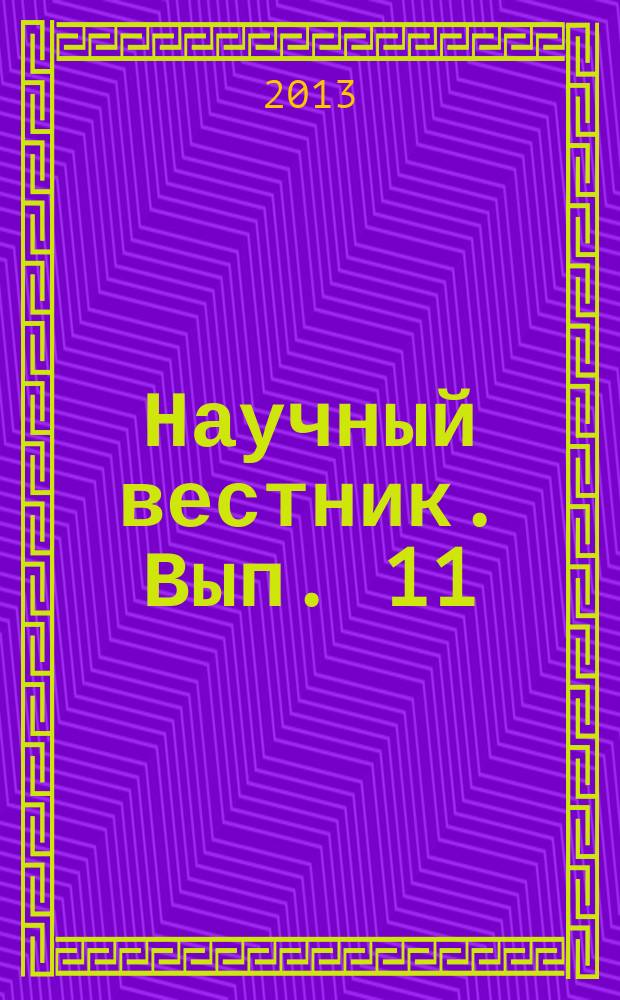 Научный вестник. Вып. 11