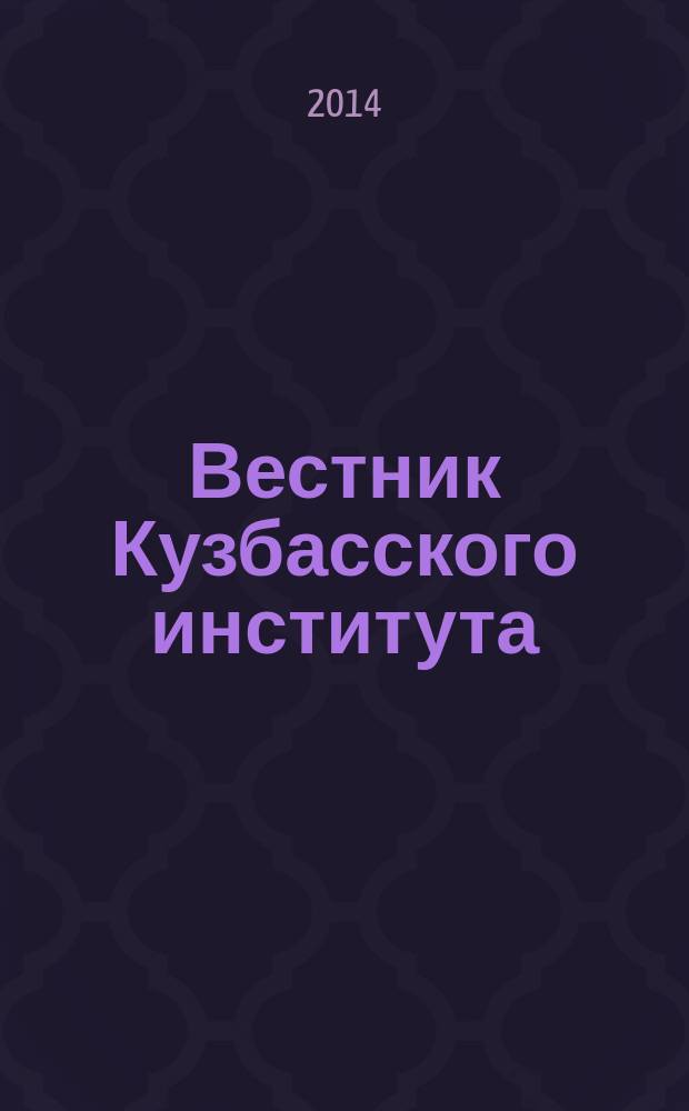 Вестник Кузбасского института : ежеквартальный научный журнал. 2014, № 2 (19)