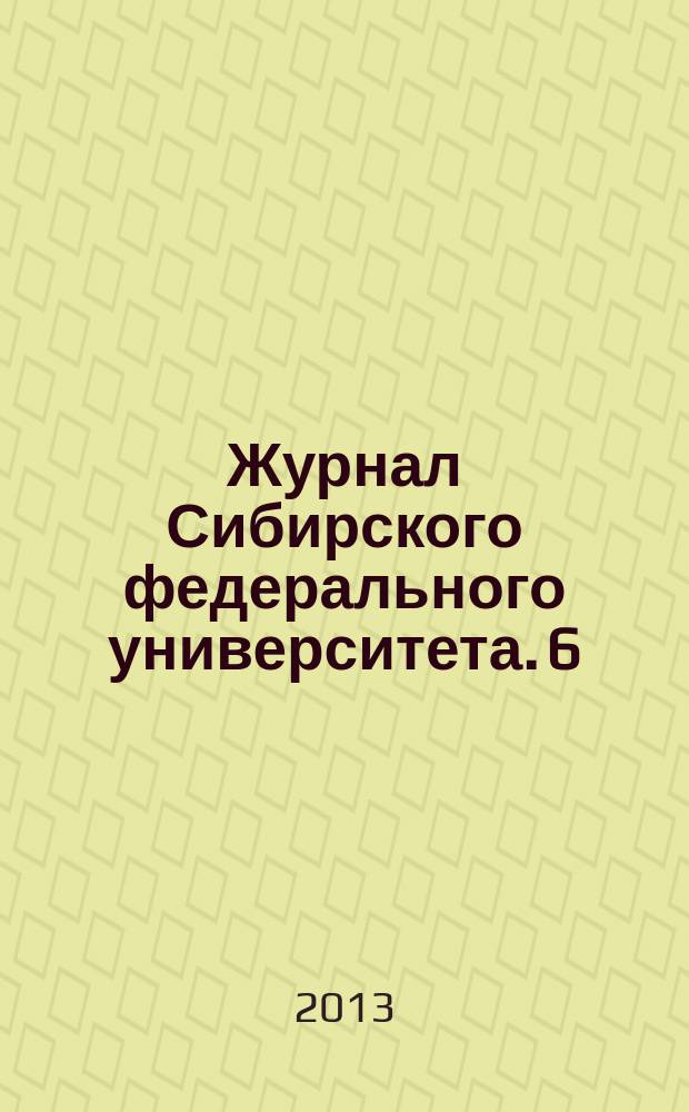 Журнал Сибирского федерального университета. 6 (4)