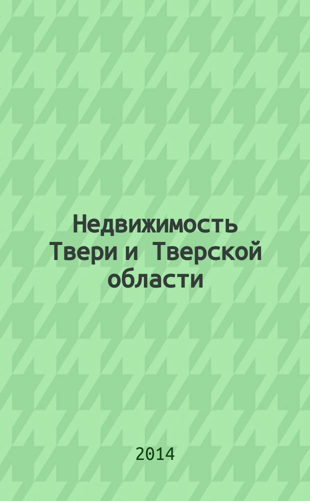 Недвижимость Твери и Тверской области : рекламно-информационное издание. № 25