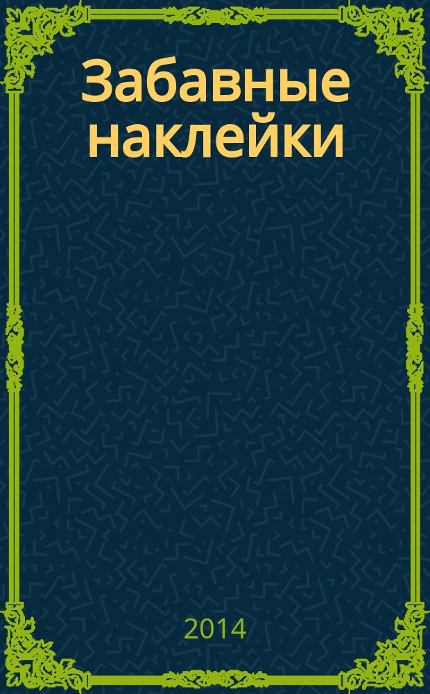 Забавные наклейки : журнал для детей. 2014, № 7 (37)