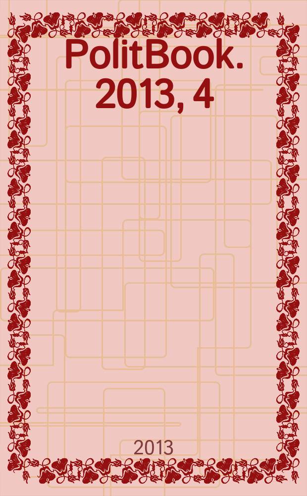 PolitBook. 2013, 4