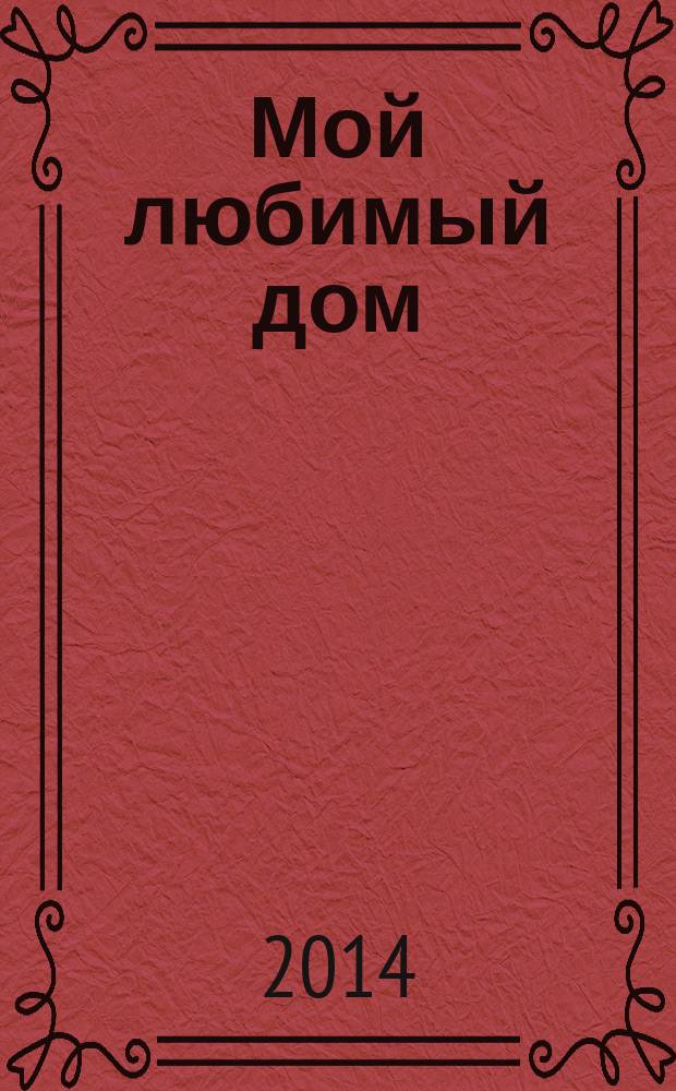 Мой любимый дом : строим, ремонтируем, живем. 2014, № 9 (43)