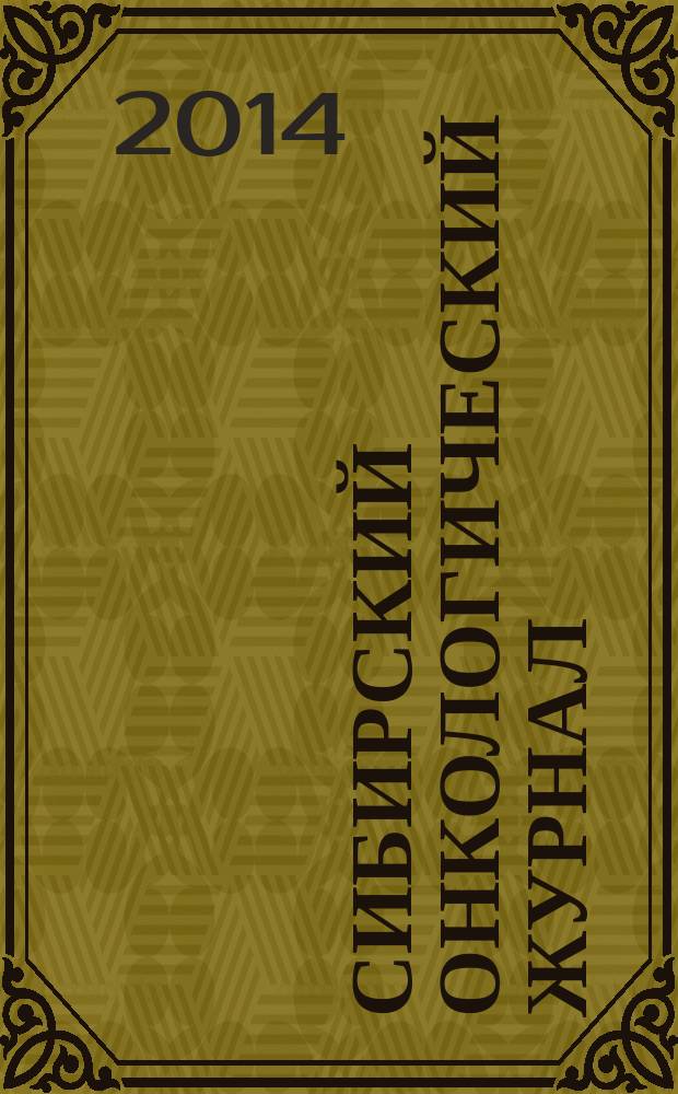Сибирский онкологический журнал : научно-практическое издание. 2014, № 3