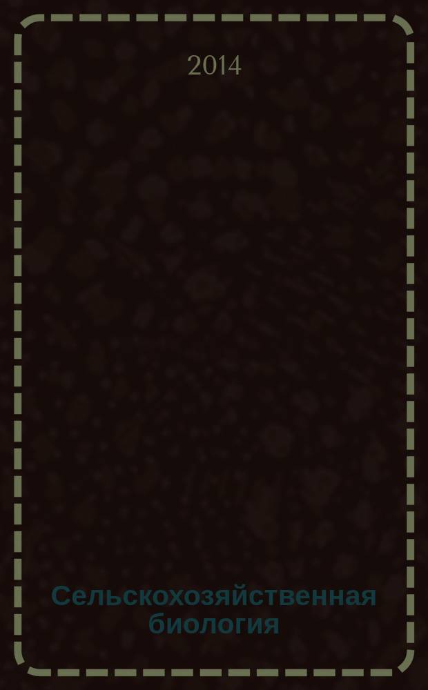 Сельскохозяйственная биология : Науч.-теорет. журн. 2014, № 3 : Серия Биология растений
