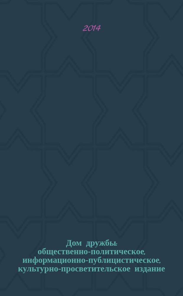 Дом дружбы : общественно-политическое, информационно-публицистическое, культурно-просветительское издание. 2014, июль (25)