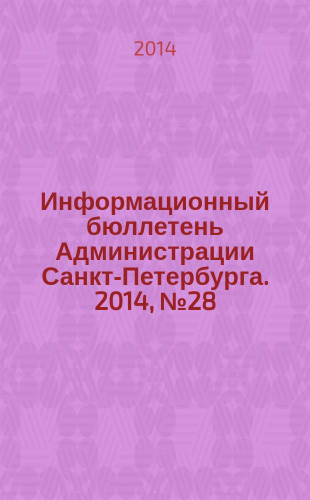 Информационный бюллетень Администрации Санкт-Петербурга. 2014, № 28 (879)