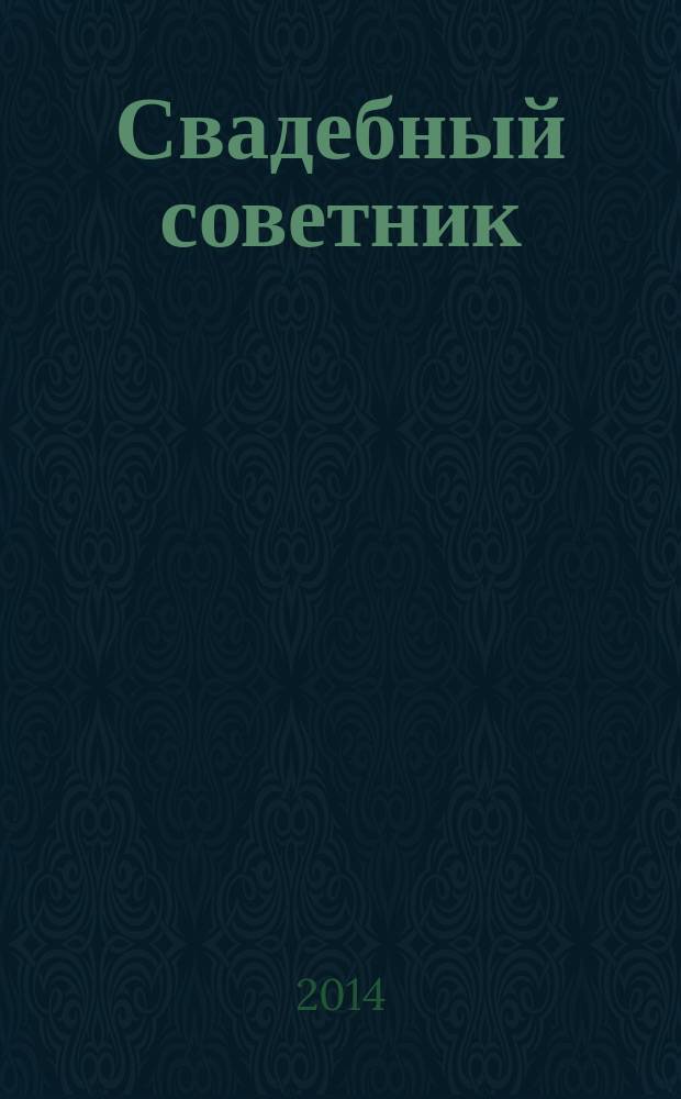 Свадебный советник : рекламно-информационный журнал. 2014, № 1 (3)