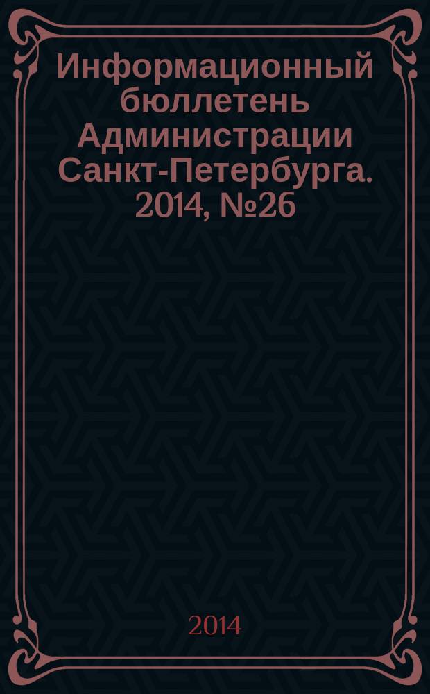 Информационный бюллетень Администрации Санкт-Петербурга. 2014, № 26 (877)