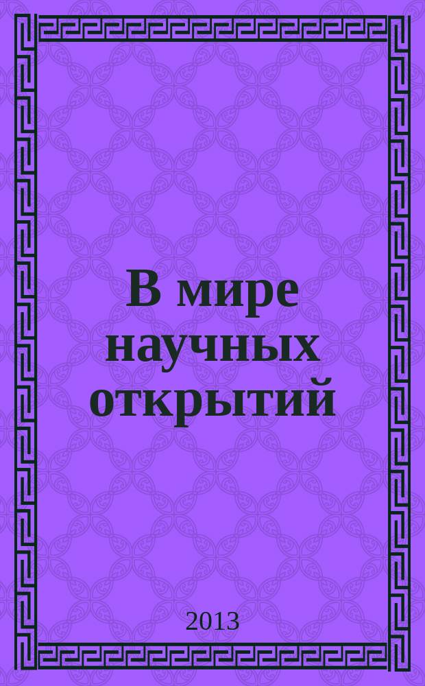 В мире научных открытий : периодическое научное издание. 2013, № 10 (46) : Математика. Механика. Информатика