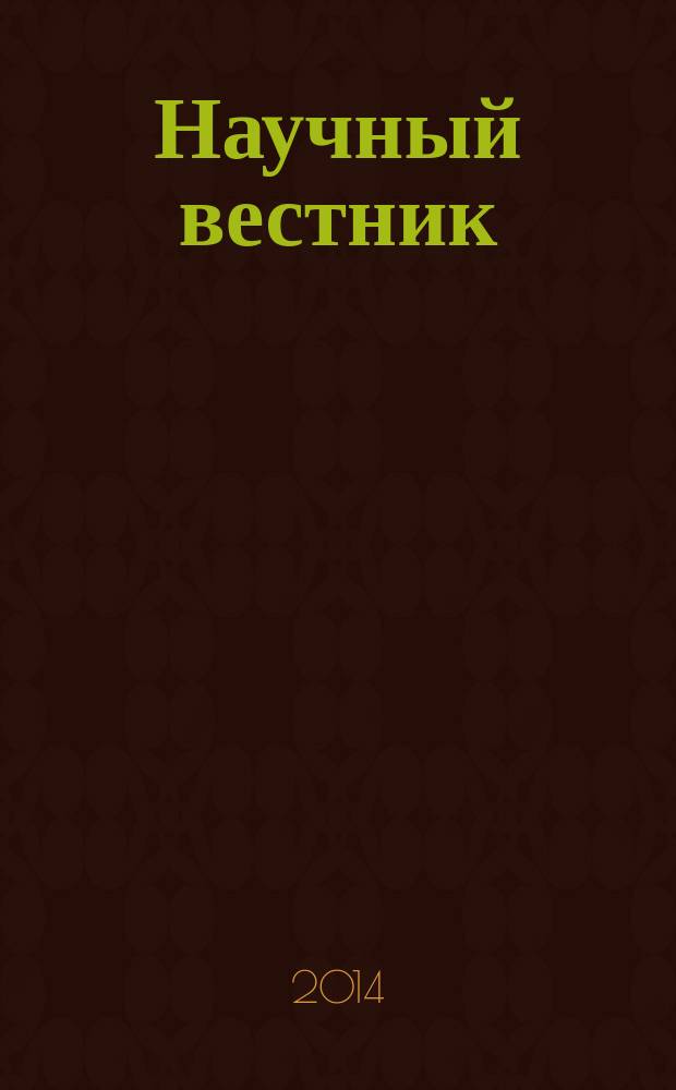Научный вестник : научно-технический журнал. Вып. 6