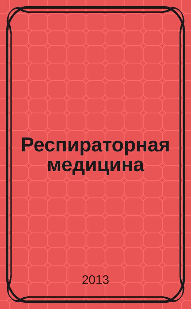 Респираторная медицина : новости, мнения, обучение : журнал для непрерывного медицинского образования врачей