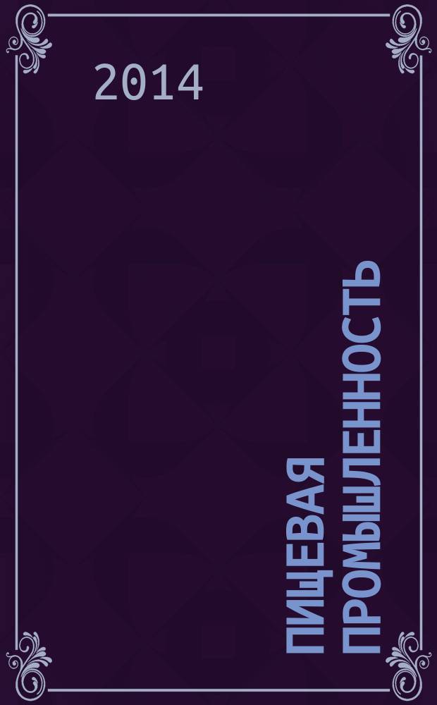 Пищевая промышленность : Ежемес. теорет. и науч.-практ. журн. Гос. агропром. ком. СССР. 2014, 7