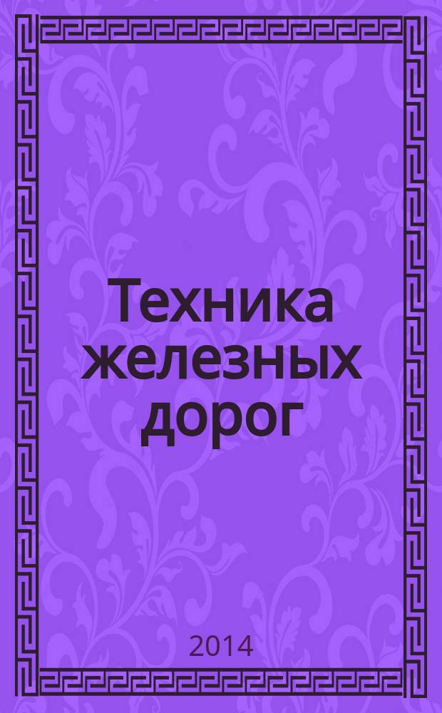 Техника железных дорог : тенденции, аналитика, статистика. 2014, № 3 (27)