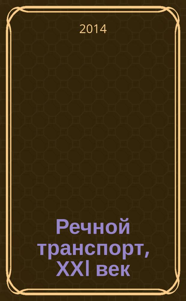 Речной транспорт, ХХI век : Междунар. журн. речников Науч.-попул. изд. Гос. службы реч. флота Минтранса РФ. 2014, № 4 (69)