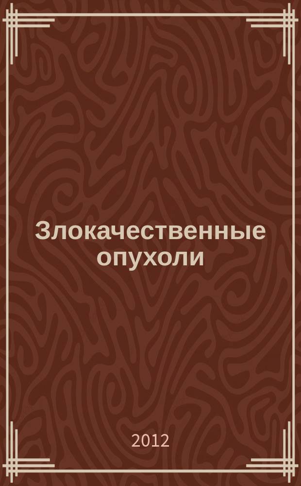 Злокачественные опухоли = Malignant tumours : международный ежеквартальный научно-практический журнал по онкологии : русскоязычное издание журнала "Malignat tumours" : официальный журнал Профессионального общества онкологов-химиотерапевтов (РФ)