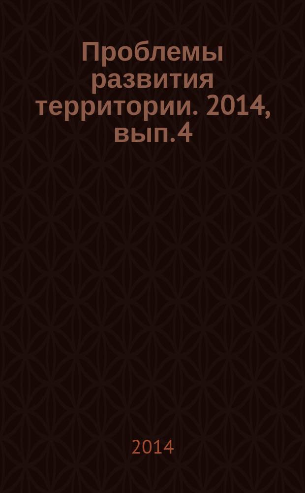 Проблемы развития территории. 2014, вып. 4 (72)