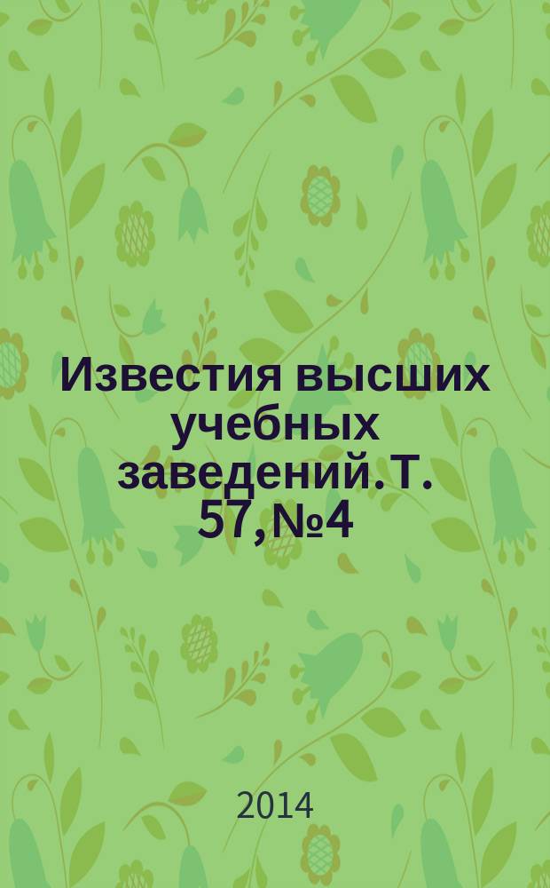 Известия высших учебных заведений. Т. 57, № 4