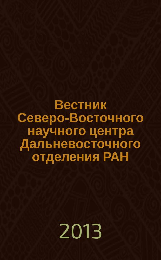 Вестник Северо-Восточного научного центра Дальневосточного отделения РАН : научный журнал. 2013, № 4 (36)