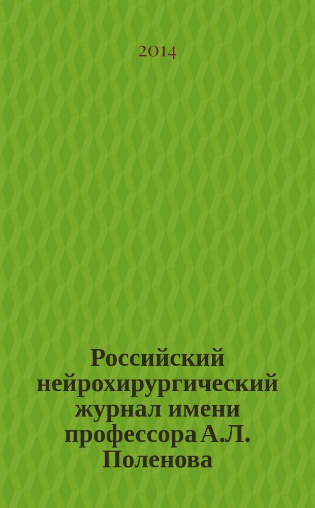 Российский нейрохирургический журнал имени профессора А.Л. Поленова : научно-практический ежеквартальный журнал. Т. 6, № 2